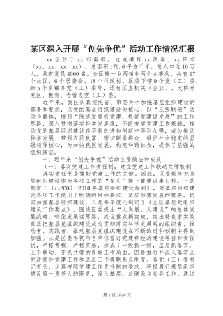 某区深入开展“创先争优”活动工作情况汇报