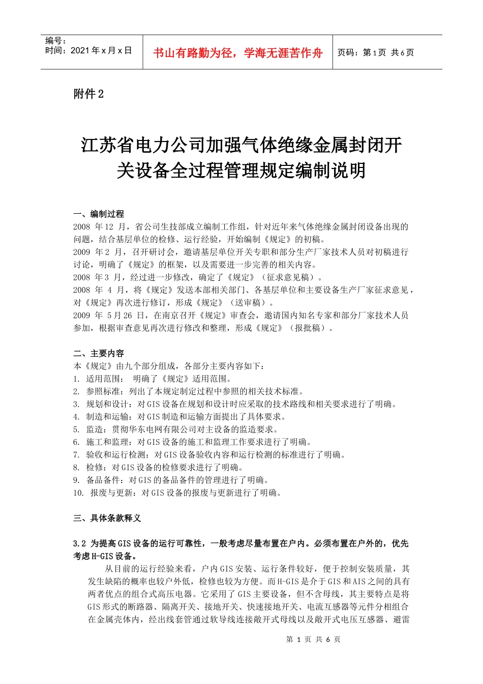 江苏省电力公司加强气体绝缘金属封闭开关设备全过程管理规定编制说明_第1页