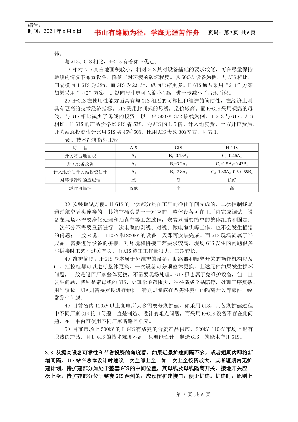 江苏省电力公司加强气体绝缘金属封闭开关设备全过程管理规定编制说明_第2页