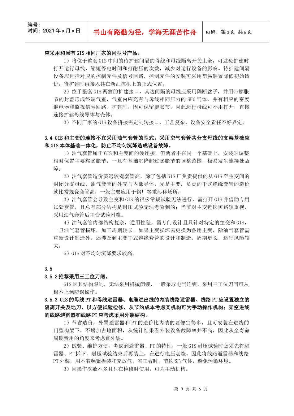 江苏省电力公司加强气体绝缘金属封闭开关设备全过程管理规定编制说明_第3页