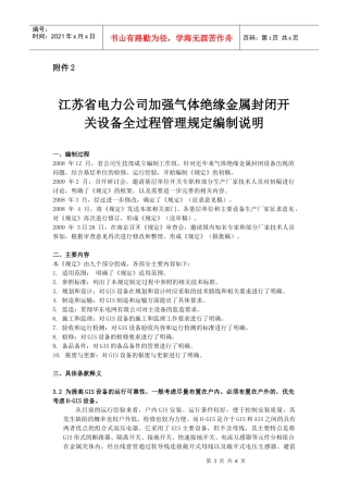 江苏省电力公司加强气体绝缘金属封闭开关设备全过程管理规定编制说明