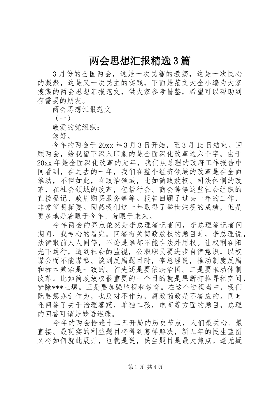 两会思想汇报精选3篇_第1页