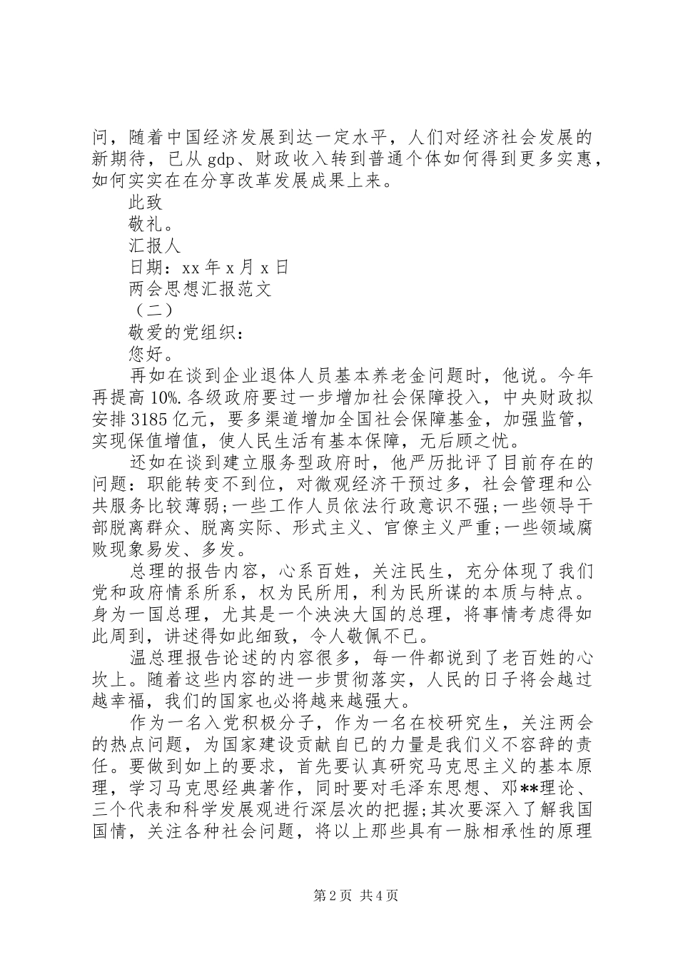 两会思想汇报精选3篇_第2页