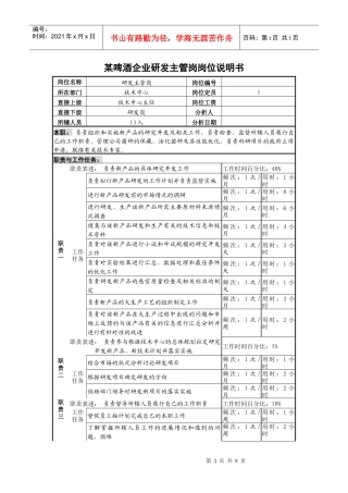 某啤酒企业研发主管岗岗位说明书