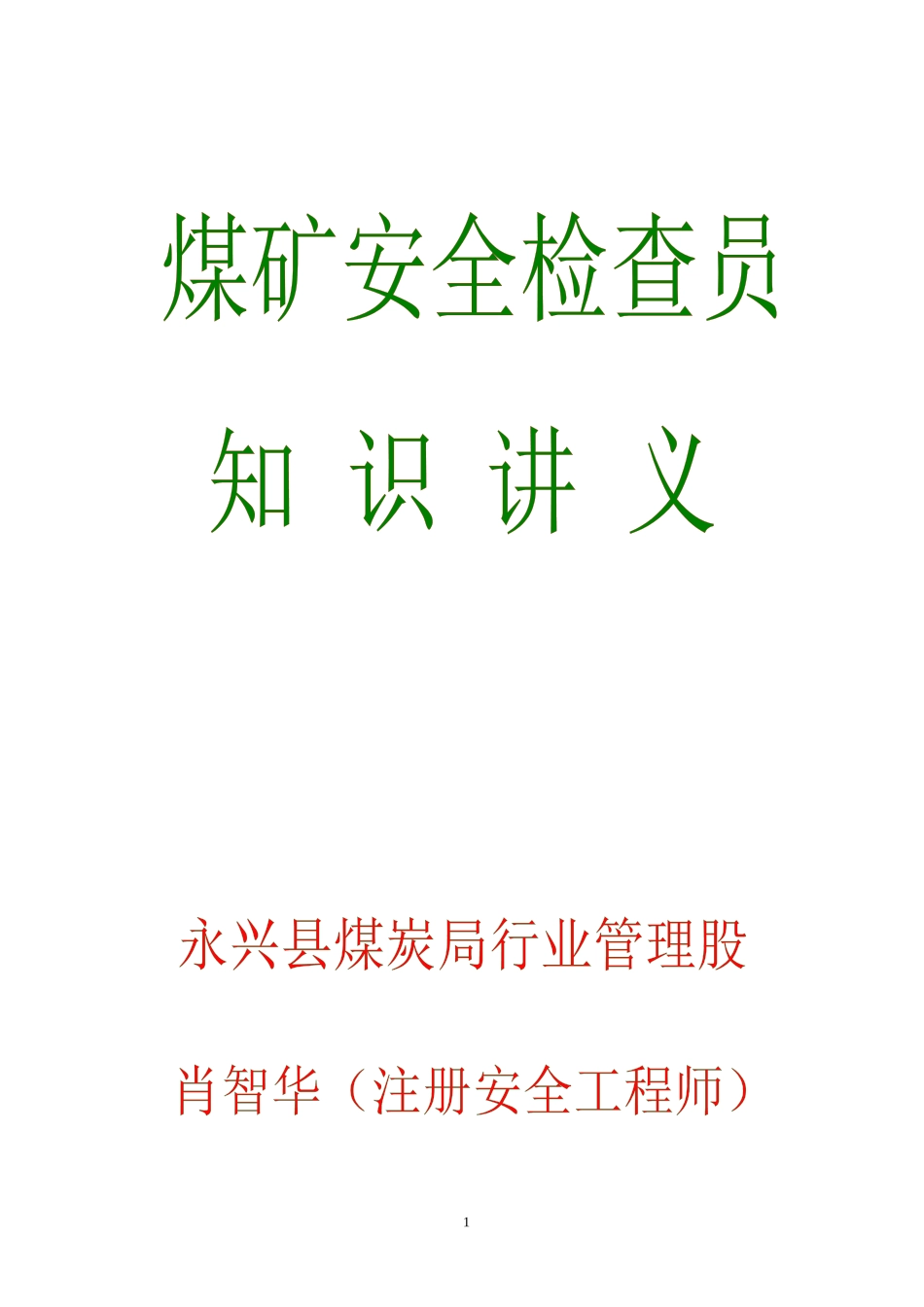 煤矿安全检查员复训班——永兴煤炭局_第1页