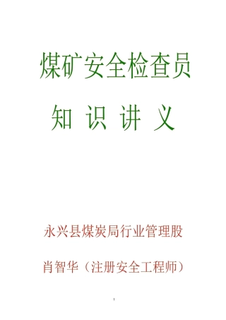 煤矿安全检查员复训班——永兴煤炭局