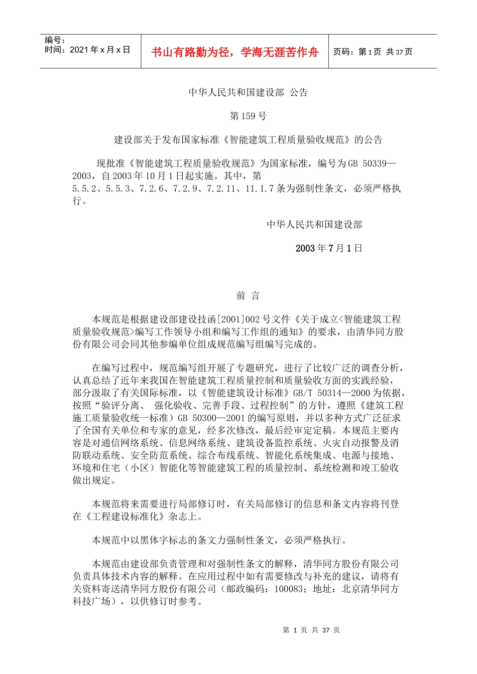 智能建筑工程质量验收规范标准_第1页