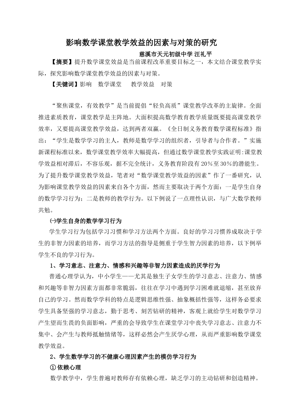 影响数学课堂教学效益的因素与对策的研究_第1页