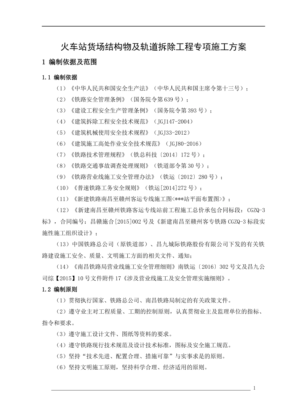 火车站货场结构物及轨道拆除工程专项施工方案_第3页