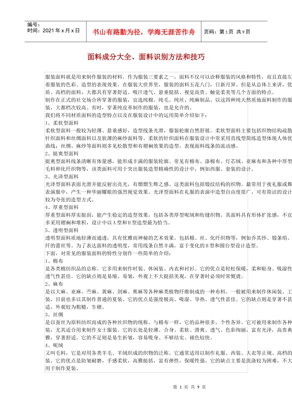 服装面料成分大全、面料识别方法和技巧_第1页