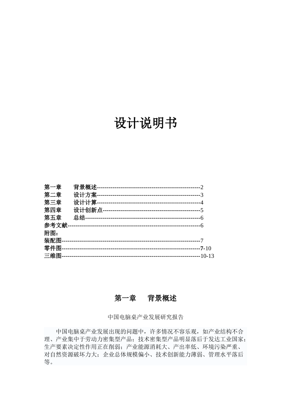 机械创新之电脑桌设计说明书_第1页