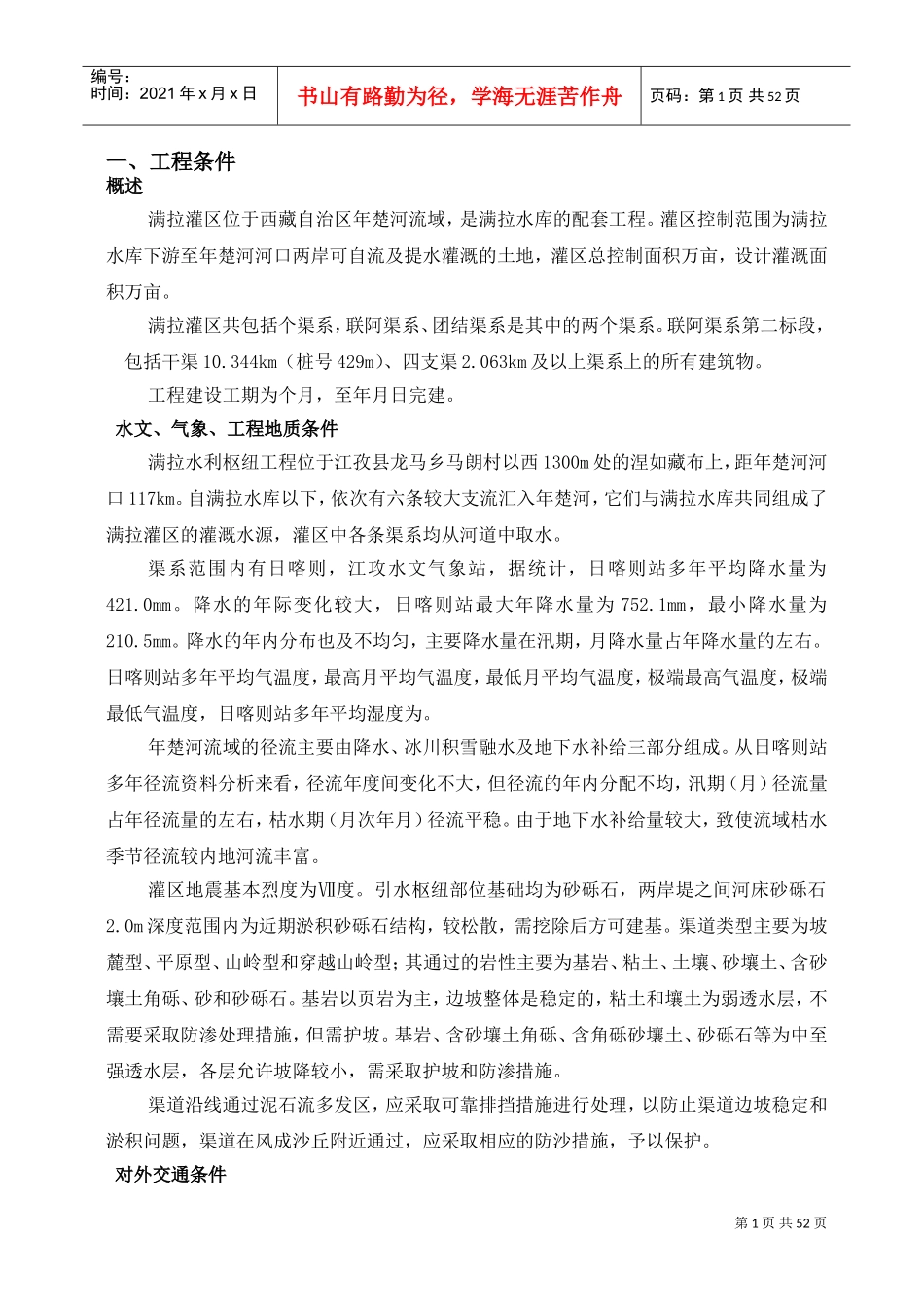 满拉水利枢纽工程施工组织设计方案(DOC54页)_第1页