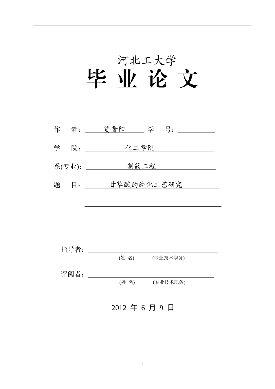 甘草酸的纯化工艺研究_第1页