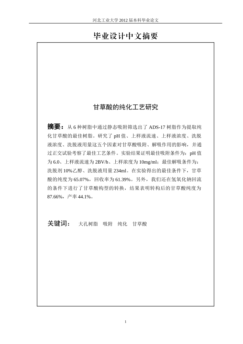 甘草酸的纯化工艺研究_第2页