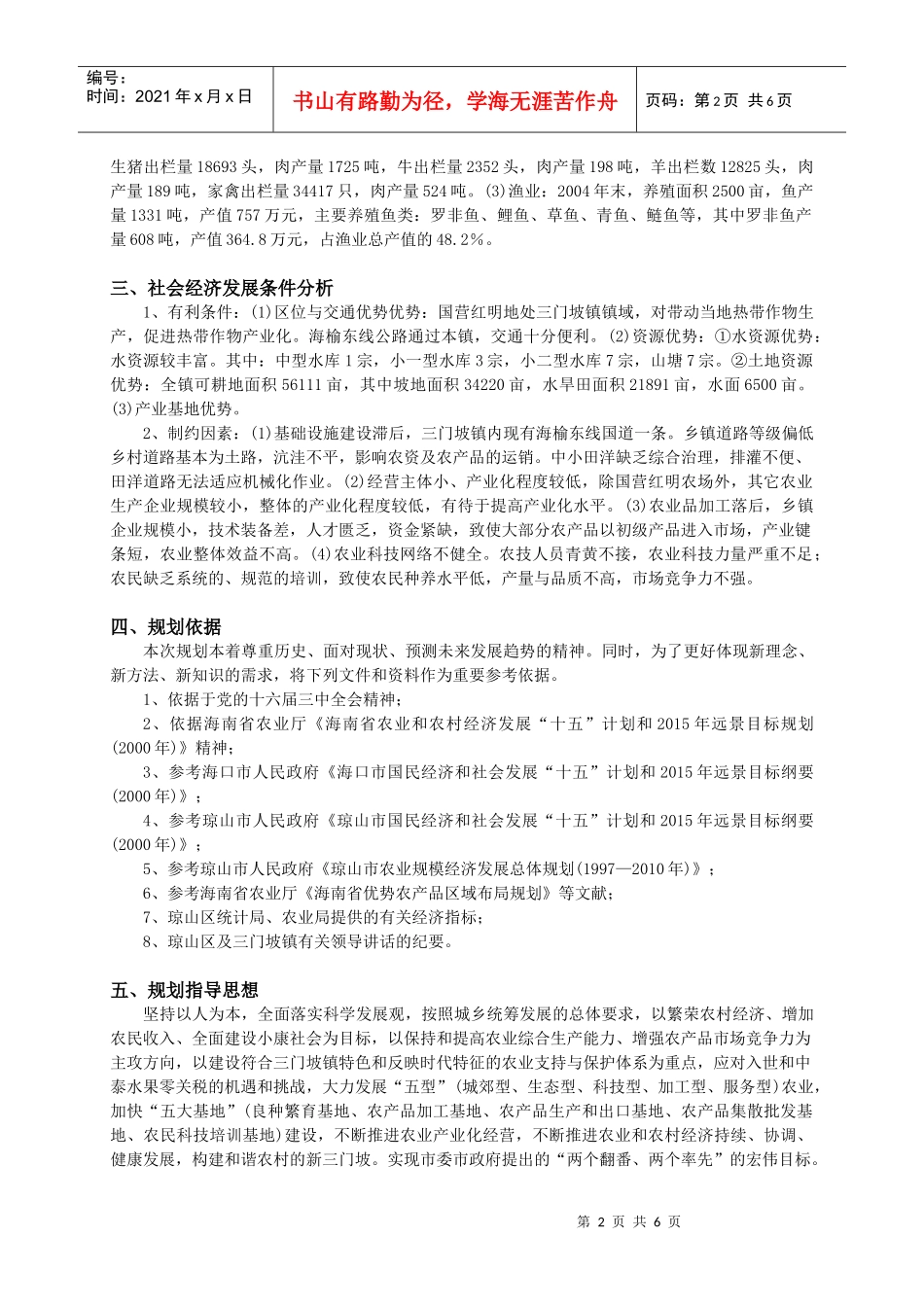 海口市三门坡镇农业发展规划_第2页