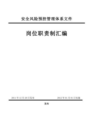 煤矿岗位责任制大全(doc 62页)