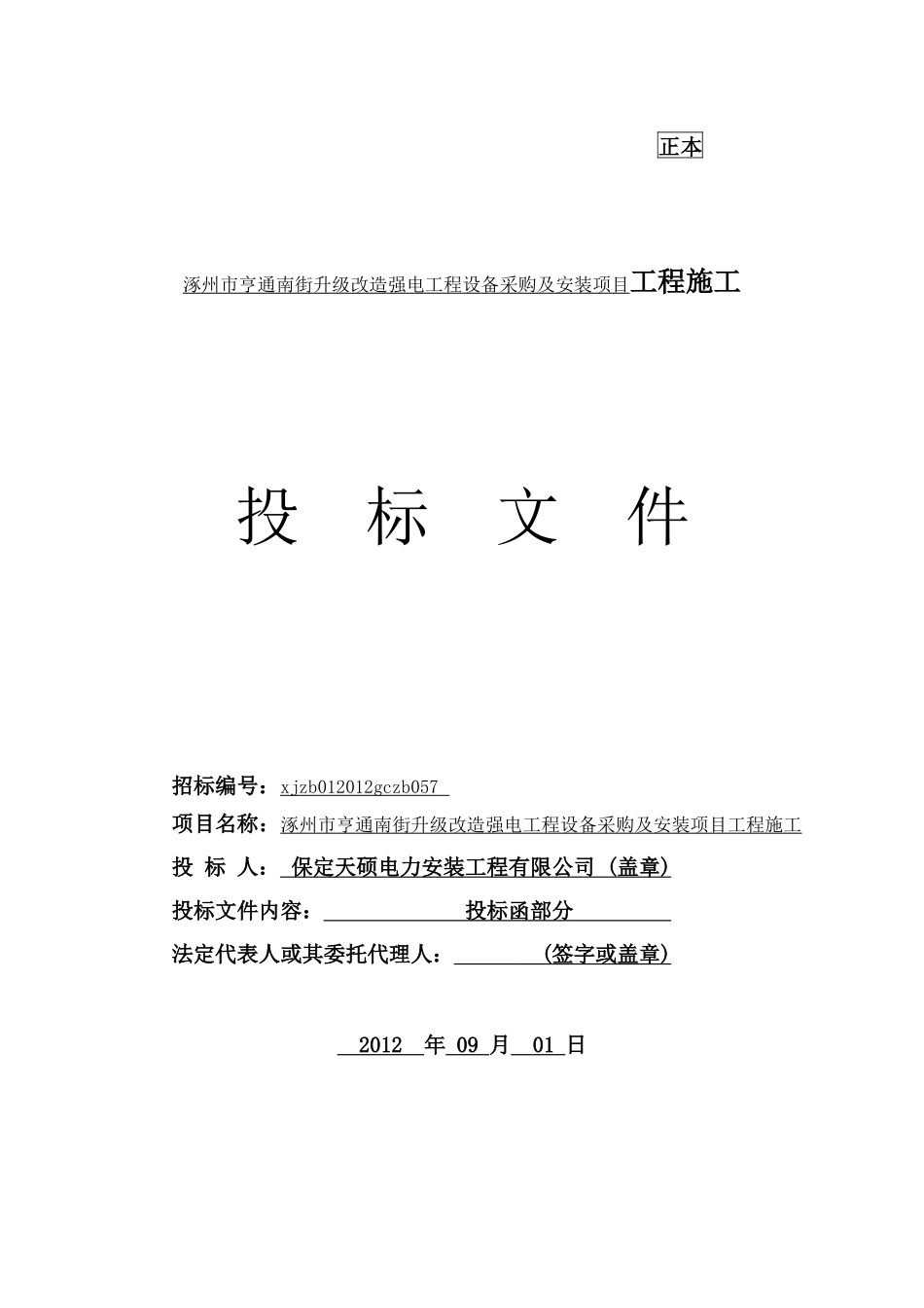 涿州市10kv变配电工程(天硕)(1)_第1页