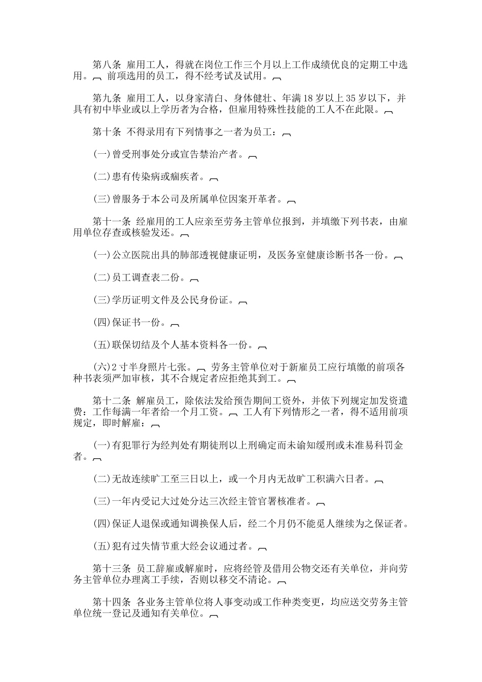 某餐饮业股份有限公司人事管理规章_第2页