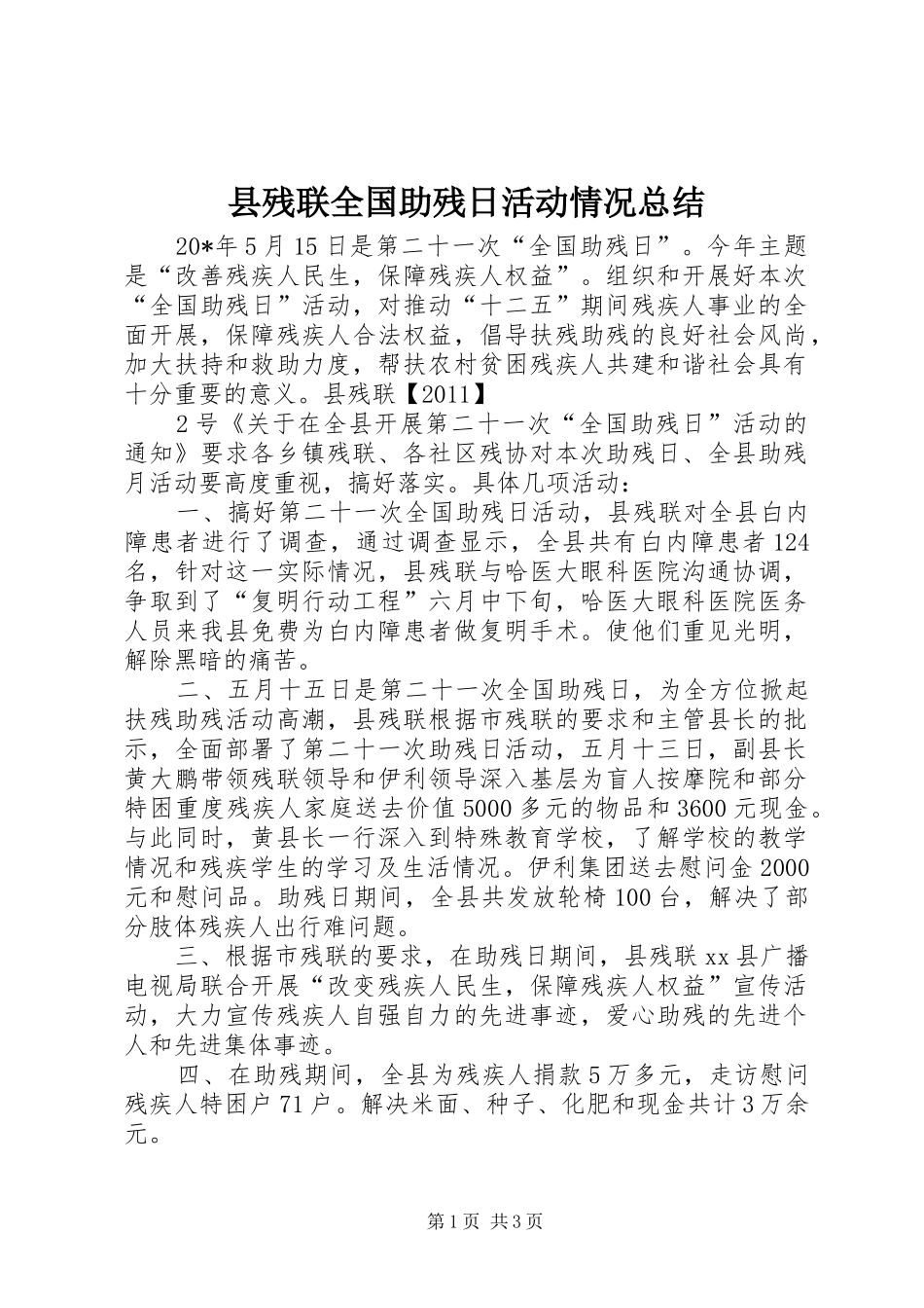 县残联全国助残日活动情况总结_第1页