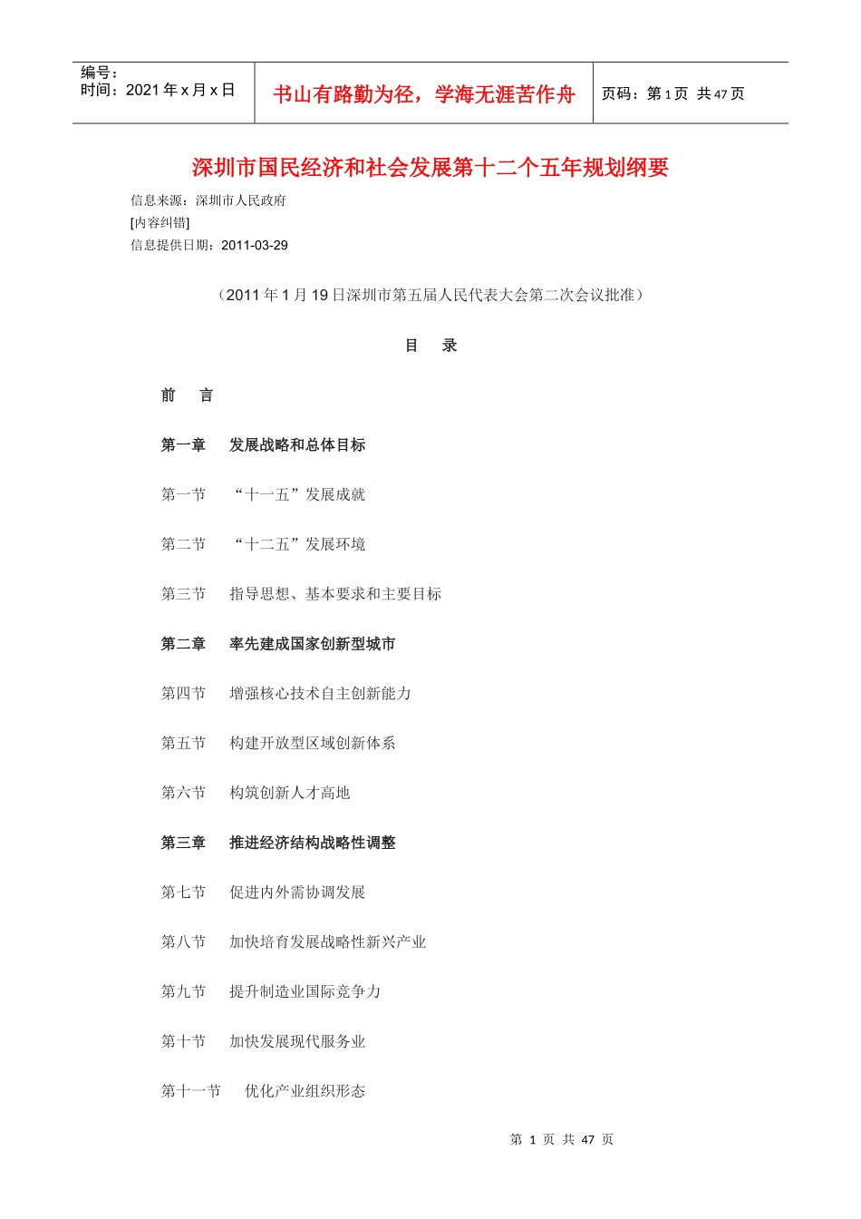 深圳市国民经济和社会发展第十二个五年规划纲要1296254301_第1页