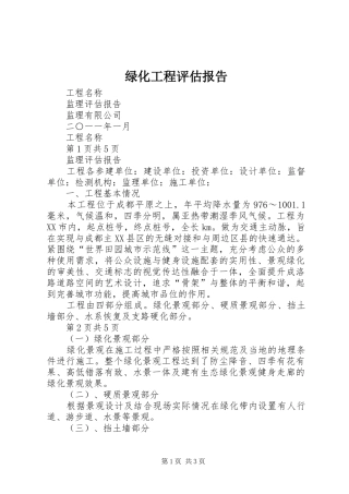 绿化工程评估报告