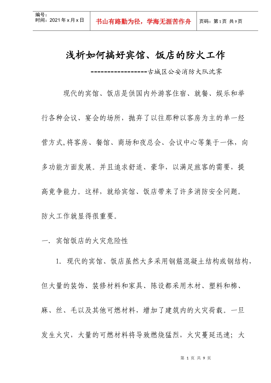 浅析如何搞好宾馆、饭店的防火工作(doc6)(1)_第1页