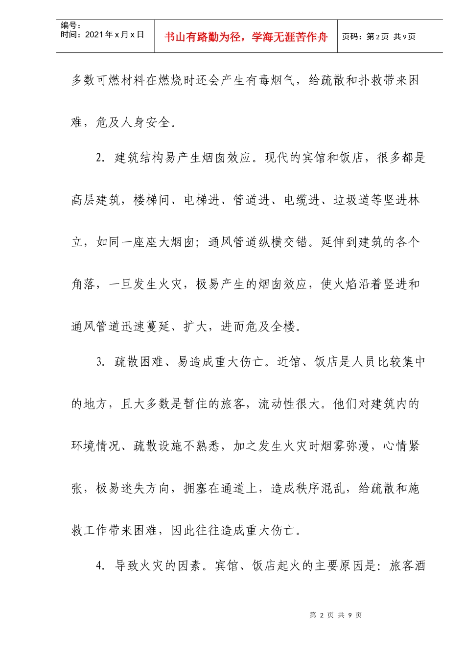 浅析如何搞好宾馆、饭店的防火工作(doc6)(1)_第2页