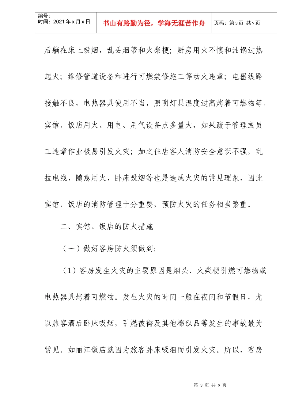 浅析如何搞好宾馆、饭店的防火工作(doc6)(1)_第3页