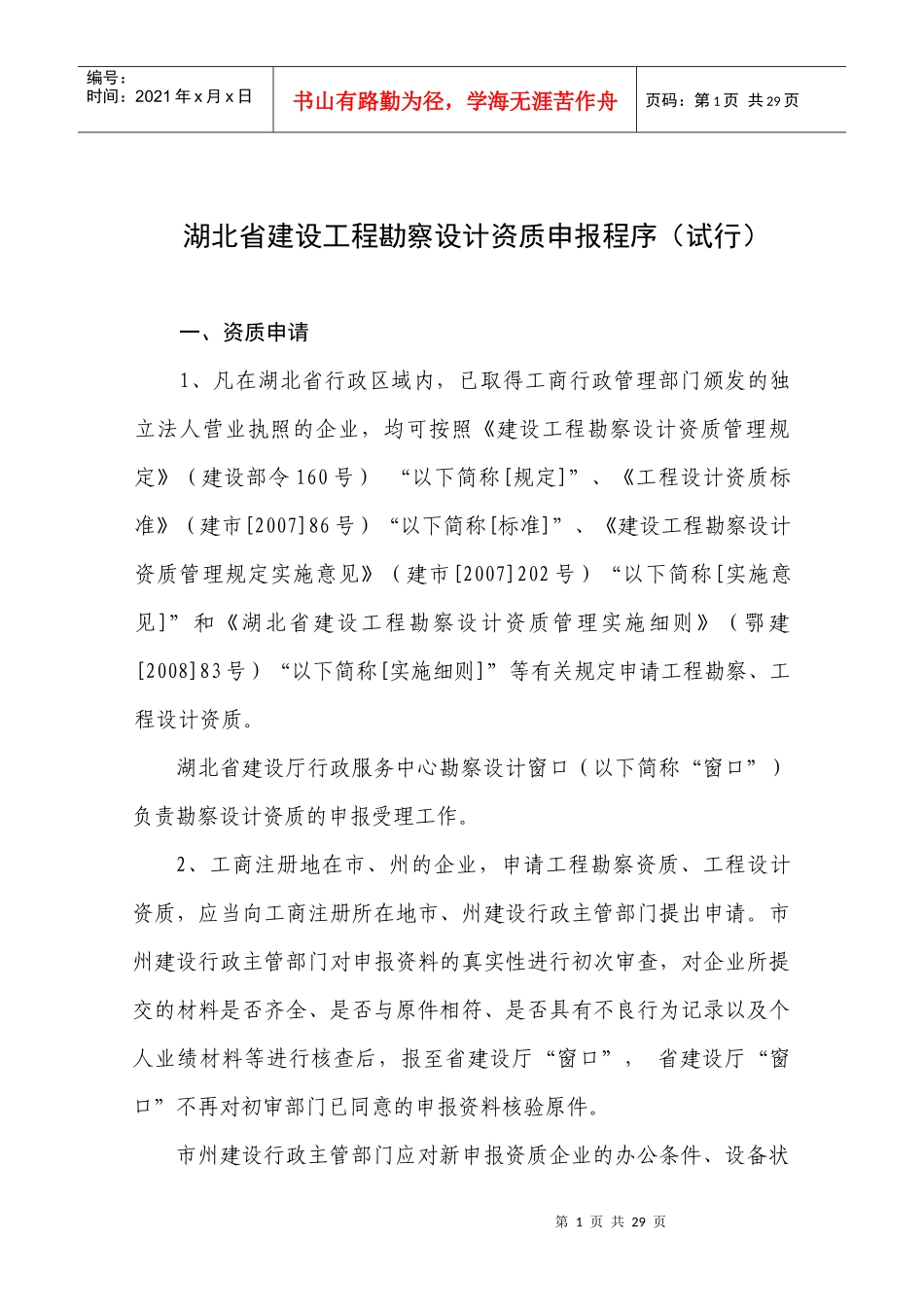 湖北省建设工程勘察设计资质申报程序(试行)_第1页