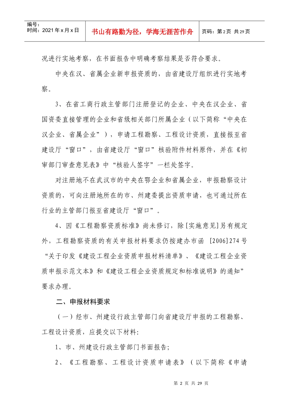 湖北省建设工程勘察设计资质申报程序(试行)_第2页