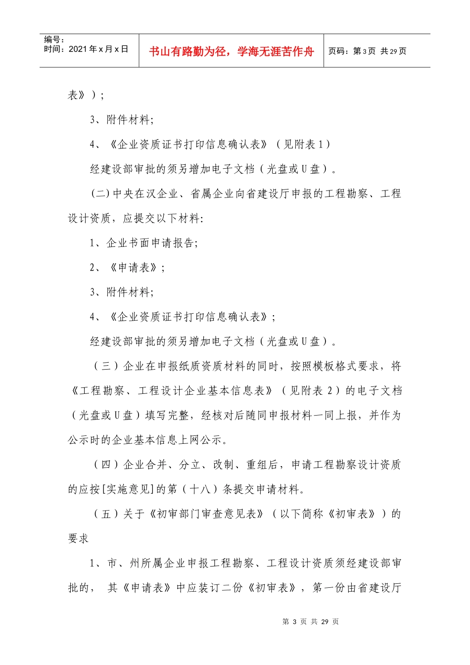湖北省建设工程勘察设计资质申报程序(试行)_第3页