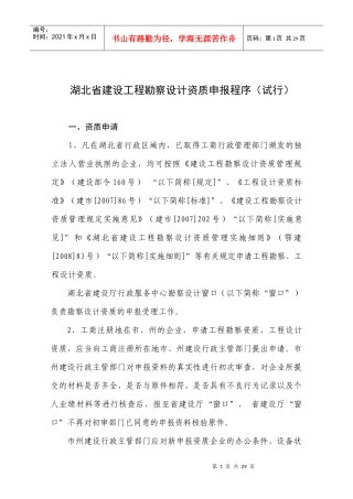 湖北省建设工程勘察设计资质申报程序(试行)