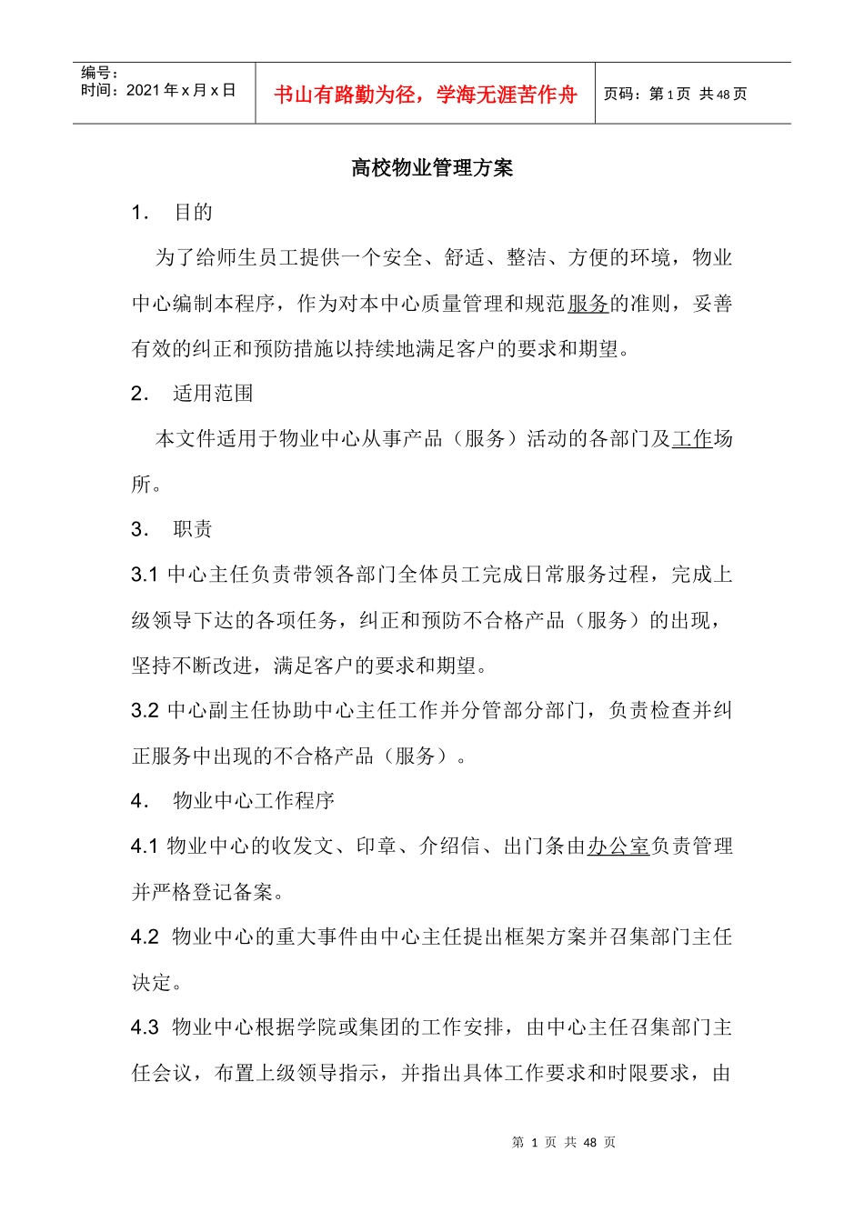 某高校物业管理方案_第1页