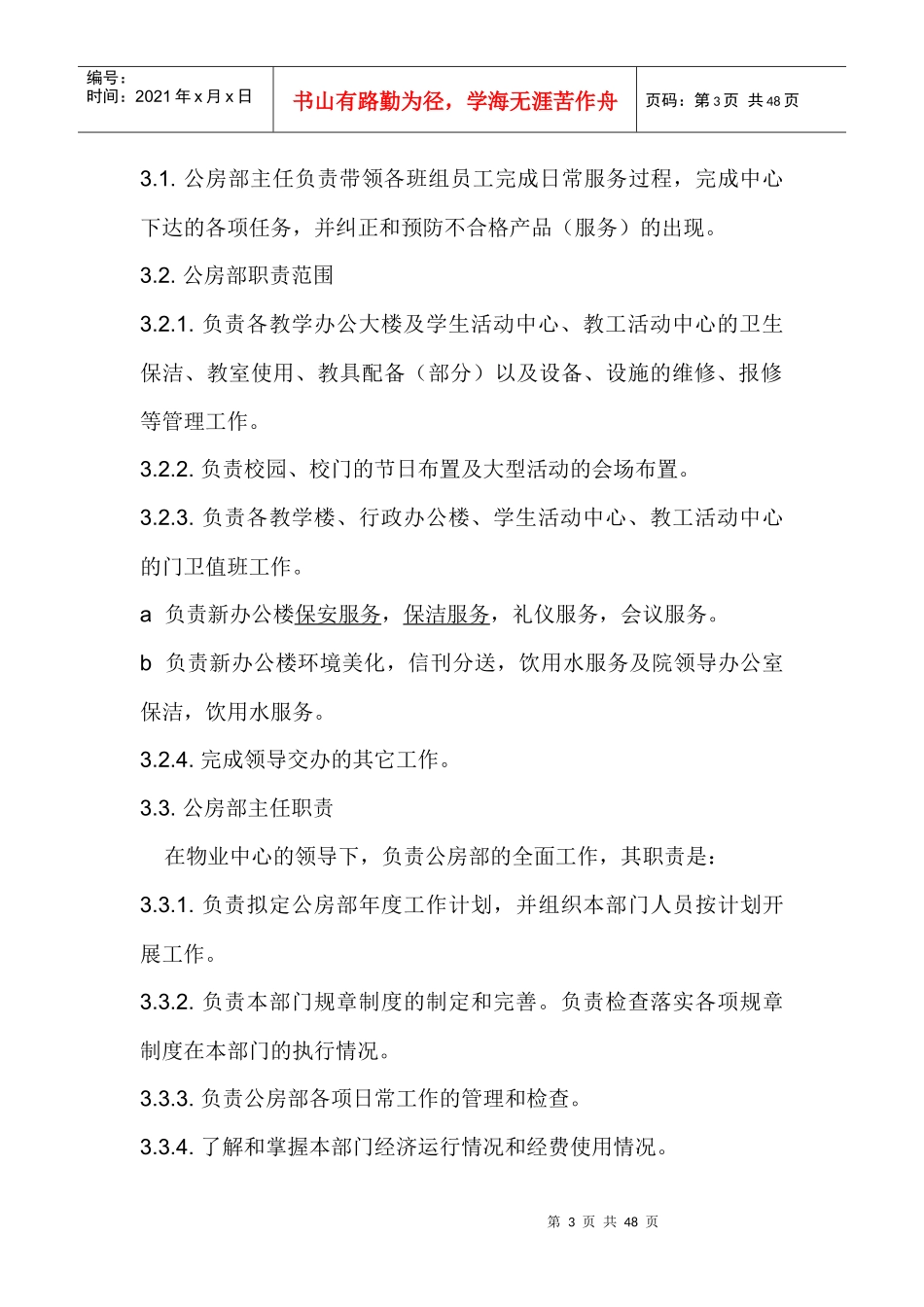 某高校物业管理方案_第3页