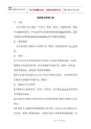 某高校物业管理方案