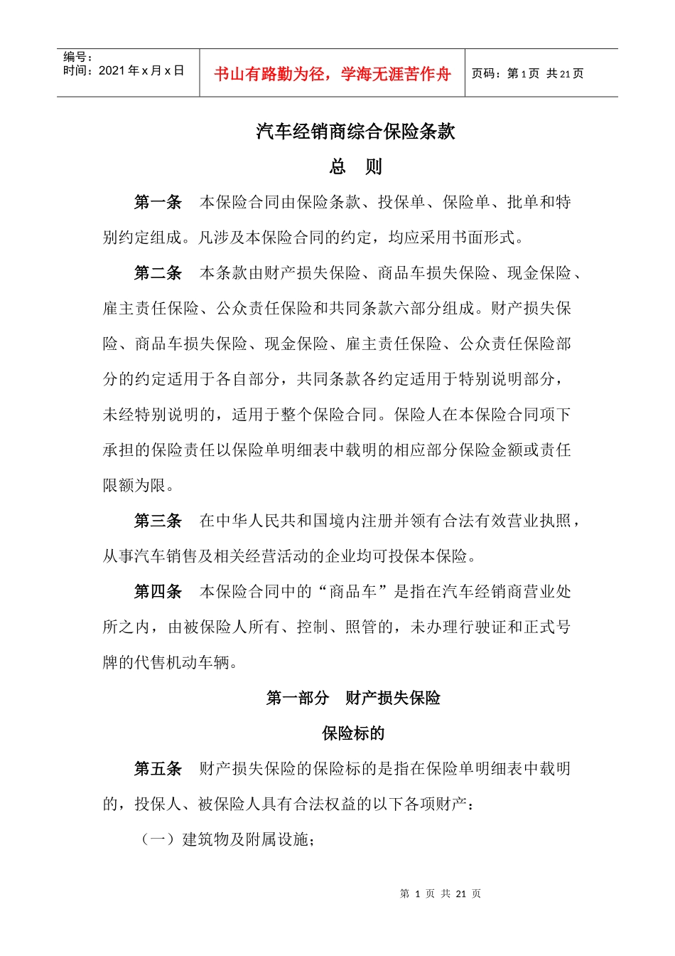 汽车经销商综合保险条款_第1页