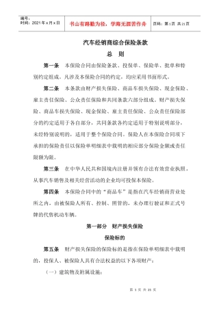 汽车经销商综合保险条款