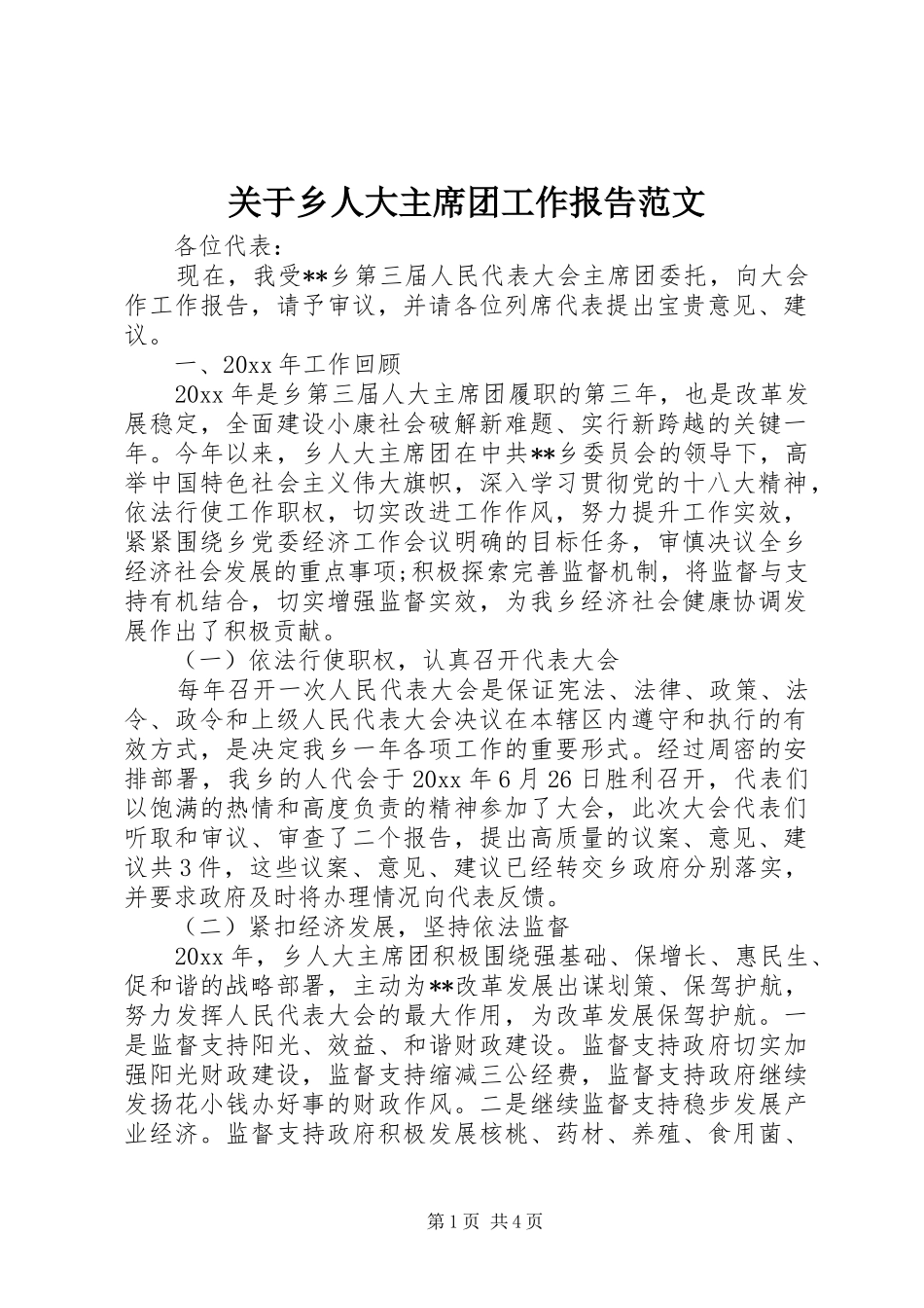 关于乡人大主席团工作报告范文_第1页