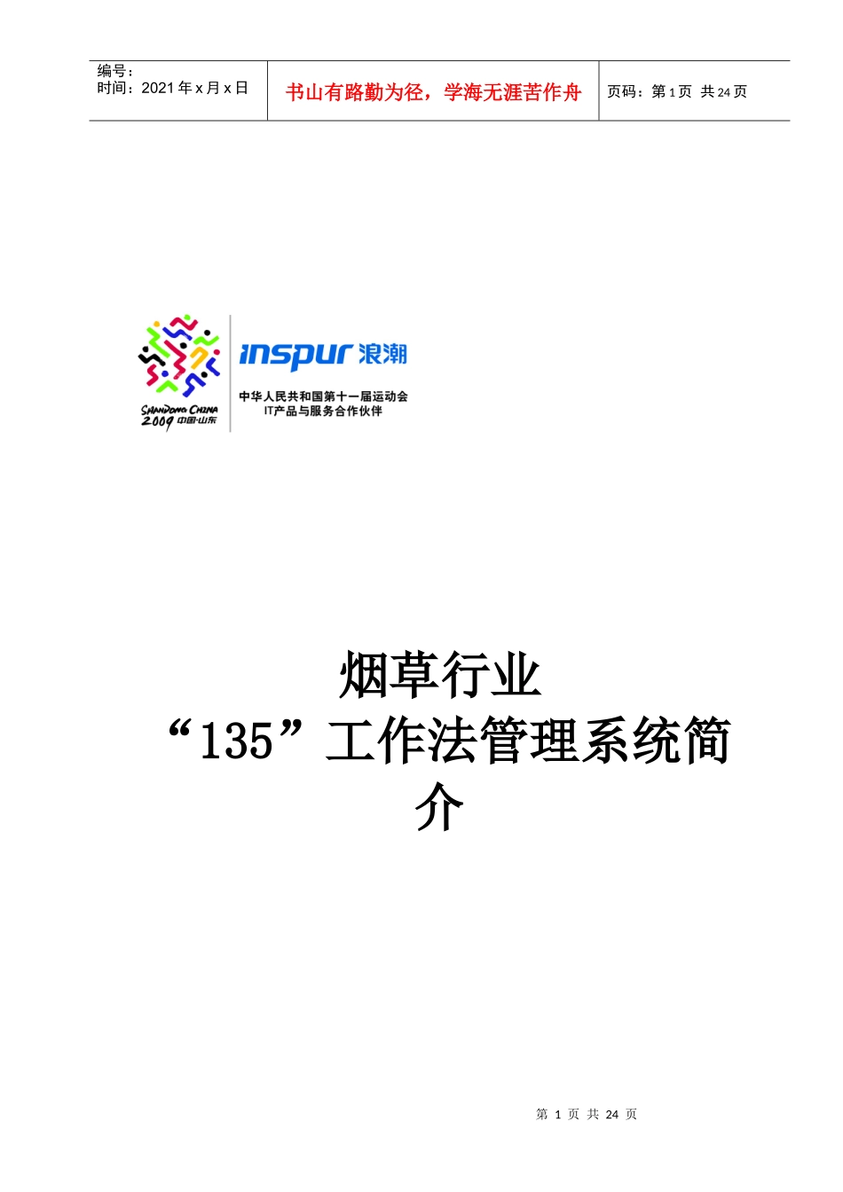 烟草行业“135”工作法管理系统研讨_第1页