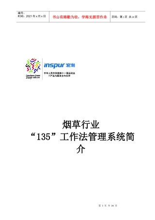 烟草行业“135”工作法管理系统研讨