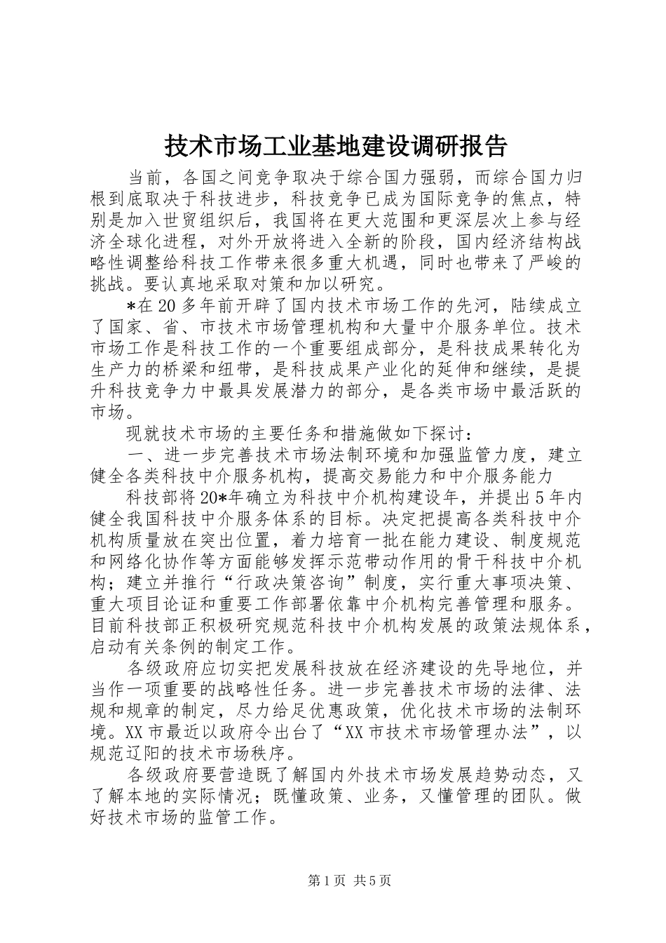 技术市场工业基地建设调研报告_第1页