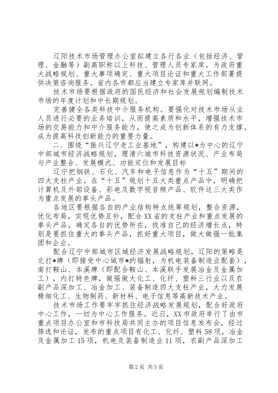 技术市场工业基地建设调研报告_第2页