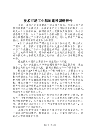 技术市场工业基地建设调研报告