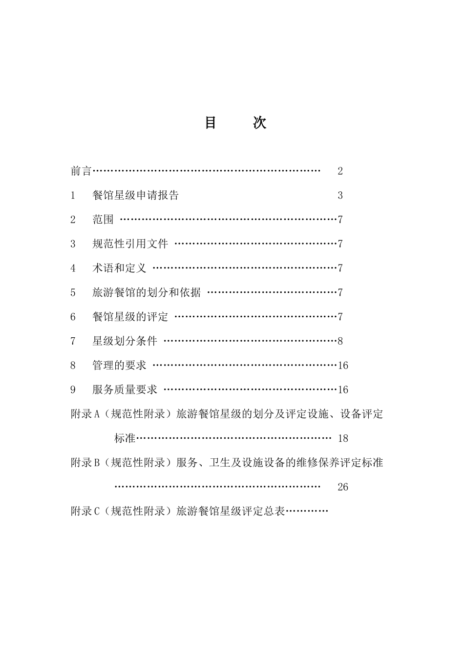 某旅游餐馆星级评定报告范文_第2页