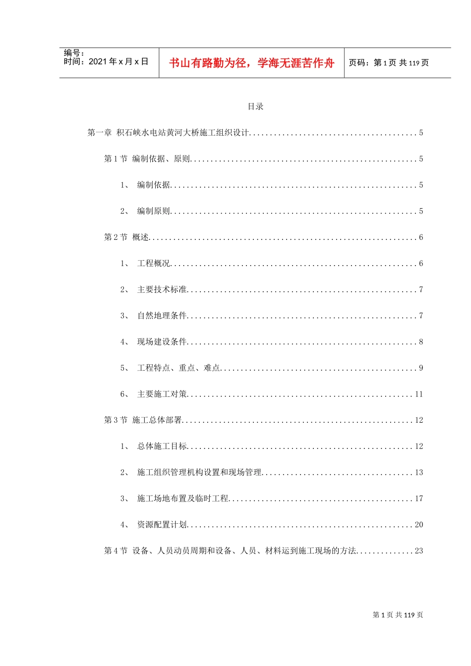某水电站黄河大桥施工组织设计(DOC128页)_第1页