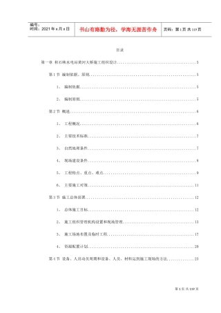 某水电站黄河大桥施工组织设计(DOC128页)