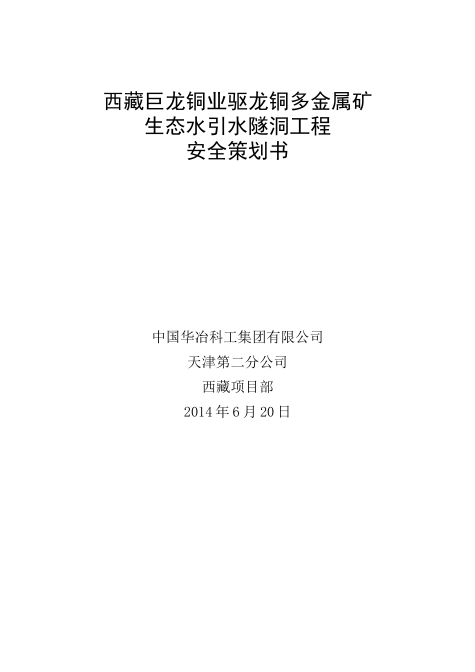 生态水引水隧洞工程安全策划书_第1页