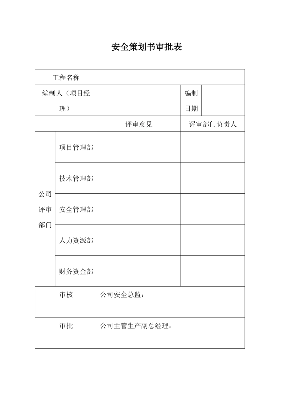 生态水引水隧洞工程安全策划书_第2页