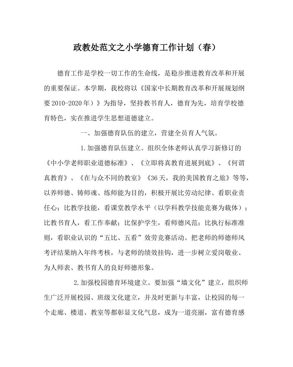 政教处范文小学德育工作计划（春）_第1页
