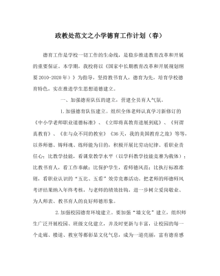 政教处范文小学德育工作计划（春）